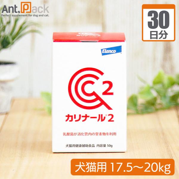 カリナール2 犬猫用 体重17.5kg〜20kg 1日4g30日分