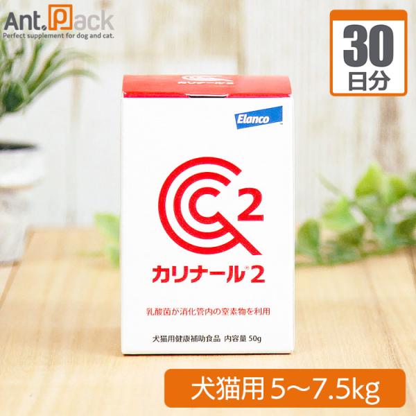 カリナール2 犬猫用 体重5kg〜7.5kg 1日1.5g30日分
