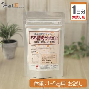 （お試し1日分） SS酵母 カプセル 犬猫用 体重1kg〜5kg用 1カプセル1日分