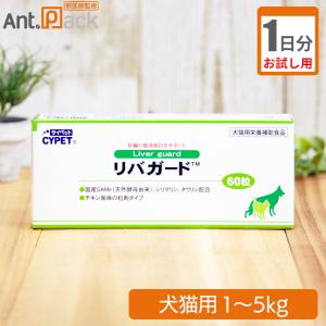 （お試し1日分） サイペット リバガード 犬猫用 体重1kg〜5kg用 1粒 1日分