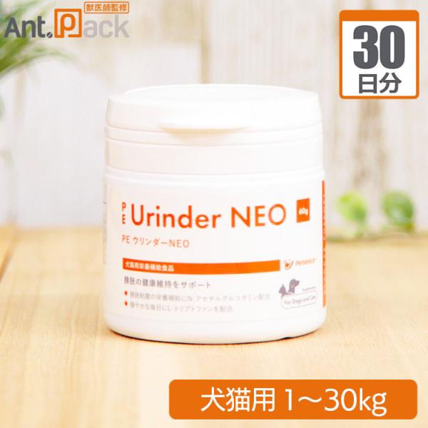 PE ウリンダ-NEO 犬猫用 体重1kg〜30kg 1日2g30日分