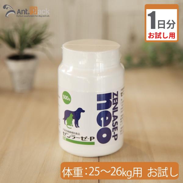 （お試し1日分） ゼンラーゼ-P neo　犬猫用　体重25kg〜26kg用 26粒