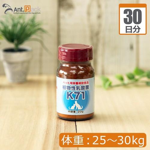 植物性乳酸菌 K-71 犬猫用 体重25kg〜30kg 1日1.5g30日分