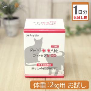 （お試し1日分） フィトケアα-CD 犬猫用 体重2kg用 1g 1日分