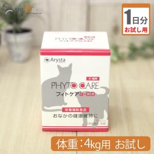 （お試し1日分） フィトケアα-CD 犬猫用 体重4kg用 2g 1日分