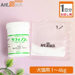 （お試し1日分） スケアクロウ ラフィノン 犬猫用 体重1kg〜4kg 1日0.16g