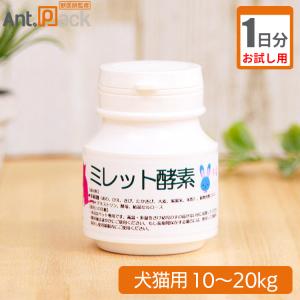 （お試し1日分）プランシュール ミレット酵素 犬猫用 体重10kg〜20kg 1日1g