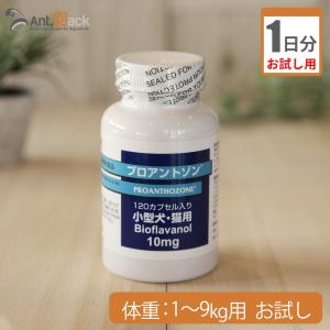 （お試し1日分） プロアントゾン10mg　（小型犬・猫用）　体重1kg〜9kg用 1カプセル