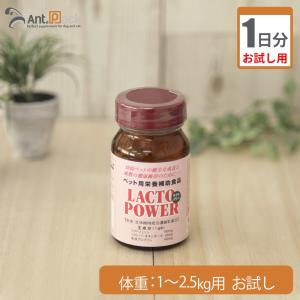 （お試し1日分） ラクトパワー パウダー 犬猫用 体重1kg〜2.5kg用 0.5ｇ 1日分