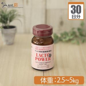 ラクトパワー パウダー 犬猫用 体重2.5kg〜5kg 1日1g30日分｜ant-pack