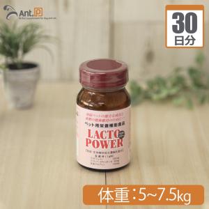 ラクトパワー パウダー 犬猫用 体重5kg〜7.5kg 1日1.5g30日分