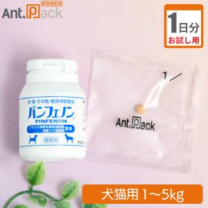 （お試し1日分） スケアクロウ パンフェノン 犬猫用 体重1kg〜5kg用 2粒 1日分｜ant-pack