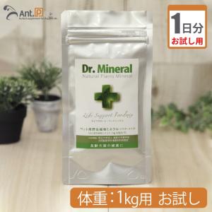 （お試し1日分） ドクターミネラル/Dr.Mineralパウダー 犬猫用 体重1kg用 0.1g 1日分