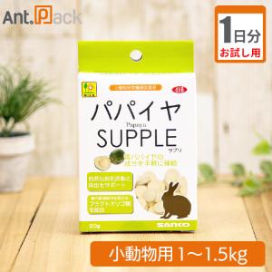 （お試し1日分）パパイヤサプリ うさぎ用 体重1kg〜1.5kg用 1日3粒