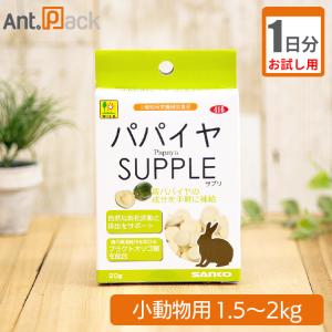 （お試し1日分）パパイヤサプリ うさぎ用 体重1.5kg〜2kg用 1日4粒