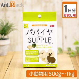 （お試し1日分）パパイヤサプリ うさぎ用 体重500g〜1kg用 1日2粒