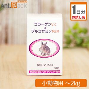 （お試し1日分）うさぎの関節にコラーゲンV.C＆グルコサミンMSM 小動物用 体重〜2kg 1日0.5粒