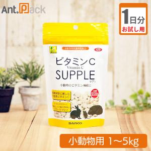 （お試し1日分）ビタミンCサプリ 小動物用 体重1kg〜5kg用 1日2粒