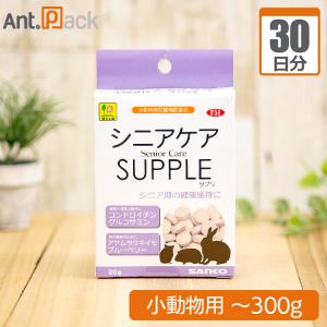 シニアケアサプリ 小動物用 体重〜300g 1日1粒30日分