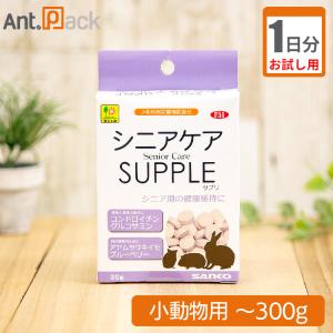 （お試し1日分）シニアケアサプリ 小動物用 体重〜300g用 1日1粒
