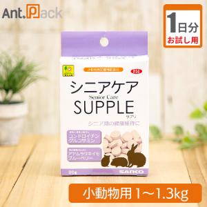 （お試し1日分）シニアケアサプリ 小動物用 体重1kg〜1.3kg用 1日4粒