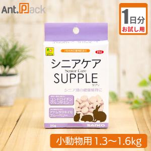 （お試し1日分）シニアケアサプリ 小動物用 体重1.3kg〜1.6kg用 1日5粒