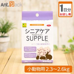 （お試し1日分）シニアケアサプリ 小動物用 体重2.3kg〜2.6kg用 1日8粒