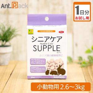 （お試し1日分）シニアケアサプリ 小動物用 体重2.6kg〜3kg用 1日9粒