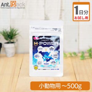 （お試し1日分） 食べるマイナス水素イオン H-POWER(エイチ・パワー) 小動物用 体重500gまで 0.05g 1日分