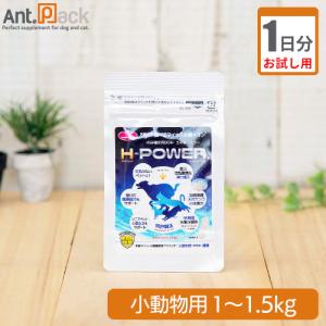 （お試し1日分） 食べるマイナス水素イオン H-POWER(エイチ・パワー) 小動物用 体重1kg〜1.5kg用 0.15g 1日分