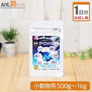 （お試し1日分） 食べるマイナス水素イオン H-POWER(エイチ・パワー) 小動物用 体重500g〜1kg用 0.1g 1日分