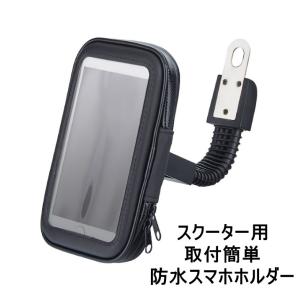 スクーター用　スマホホルダー スマホケース　スマホスタンド フレキシブル　防水