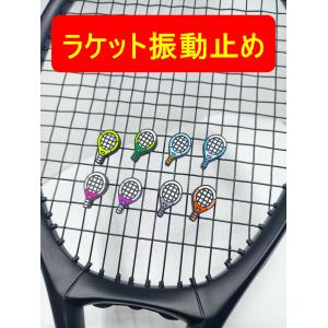 テニスラケット振動止め