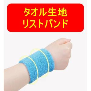 タオル生地リストバンド (1個）