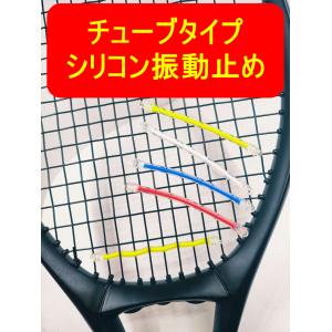 チューブタイプシリコン振動止め