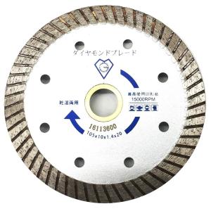外径105mm 4インチ ウェーブ刃 ダイヤモンドブレード カッター