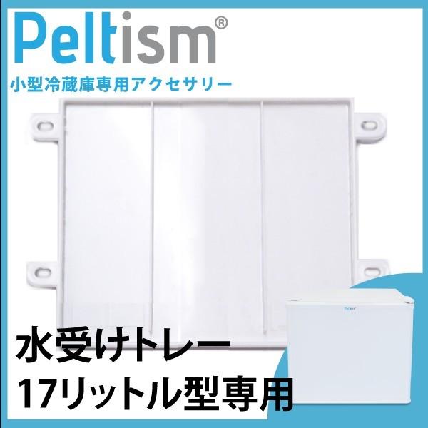 水受け　Peltism 17リットル型小型冷蔵庫専用 水受けトレー　冷蔵庫トレー　水受け皿