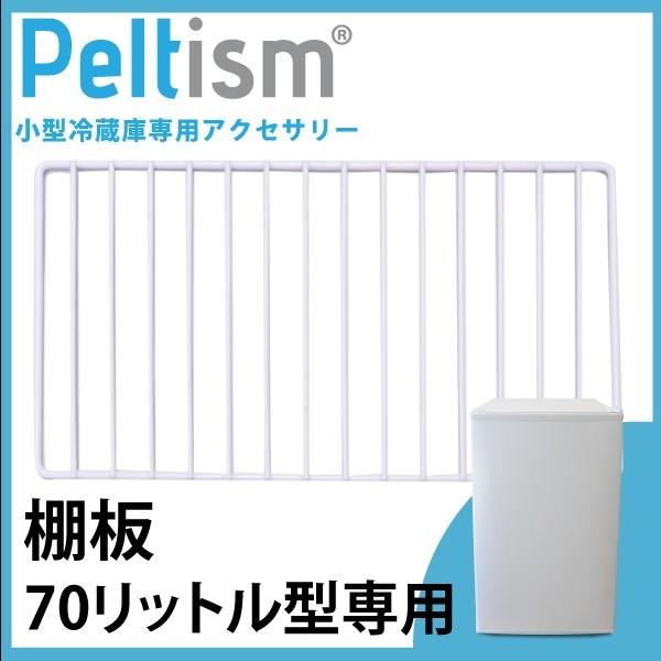 棚板　Peltism 70リットル型小型冷蔵庫専用 網棚 棚 冷蔵庫用棚