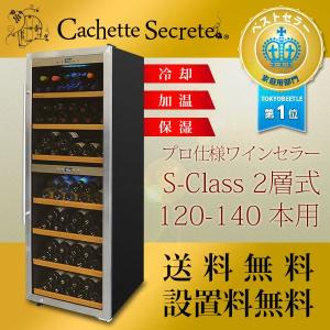 ワインセラー 2層式120-140本用 Cachette Secrete カシェットシークレット 業務用 送料設置料無料