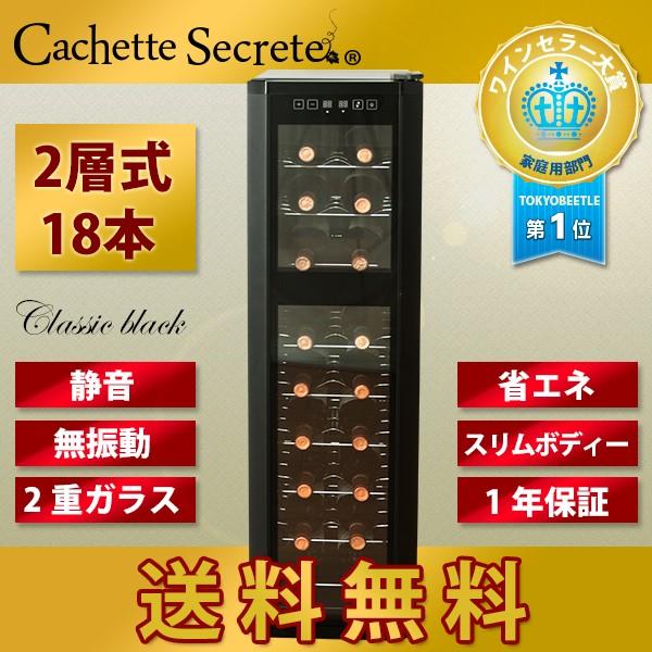 ワインセラー 18本用 Cachette Secreteカシェットシークレット  CAFE・BAR・...