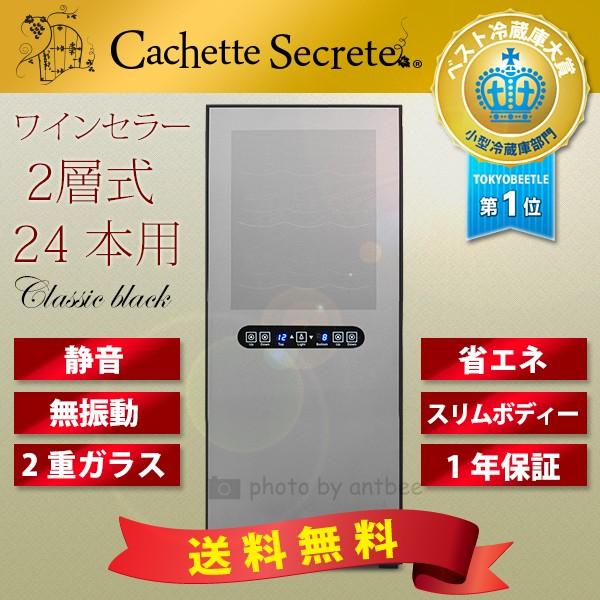 ワインセラー 24本用 Cachette Secreteカシェットシークレット  CAFE・BAR・...