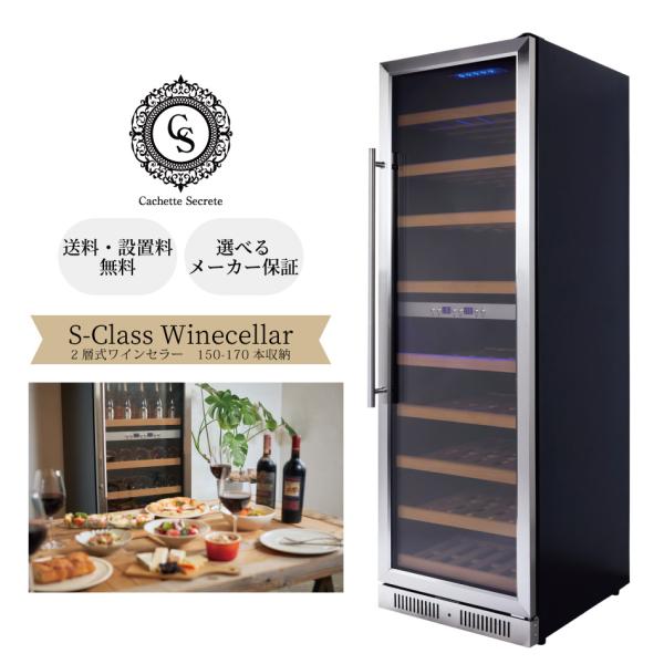 ワインセラー 2層式150-170本用 Cachette Secrete カシェットシークレット 業...