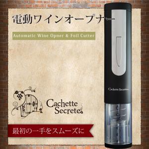 ワインオープナー　CachetteSecrete 電動ワインオープナー　コルク抜き｜antbeeshop