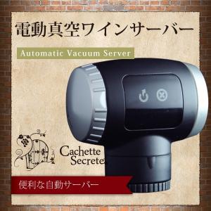 ワインサーバー　CachetteSecrete 電動真空ワインプレサーバー　ワイン　保存