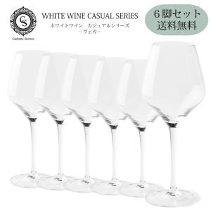 ワイングラスセット 「ホワイトワイン」 ヴェガ 6脚セット CachetteSecrete カシェットシークレット カジュアルシリーズ クリスタル