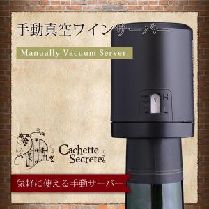 ワインサーバー　CachetteSecrete 手動真空ワインプレサーバー　ワイン　保存｜antbeeshop