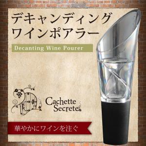 ポアラー CachetteSecrete デキャンティングワインポアラー デキャンタ