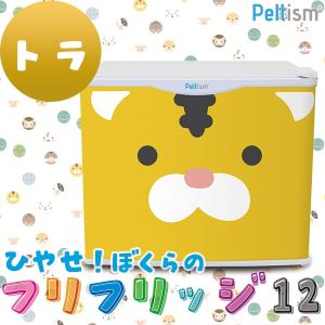 小型冷蔵庫 フリフリッジ12 トラ 17リットル型 保冷庫 Peltism
