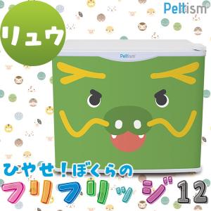 小型冷蔵庫 フリフリッジ12 リュウ 17リットル型 保冷庫 Peltism