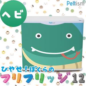 小型冷蔵庫 フリフリッジ12 ヘビ 17リットル型 保冷庫 Peltism